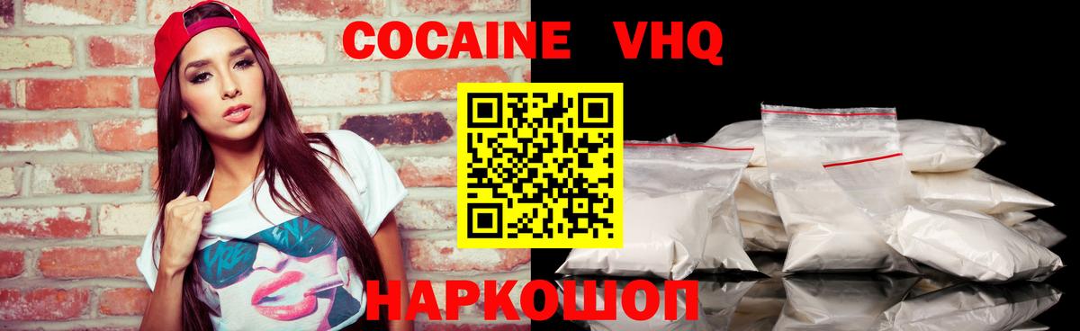 КОКАИН VHQ Лабинск