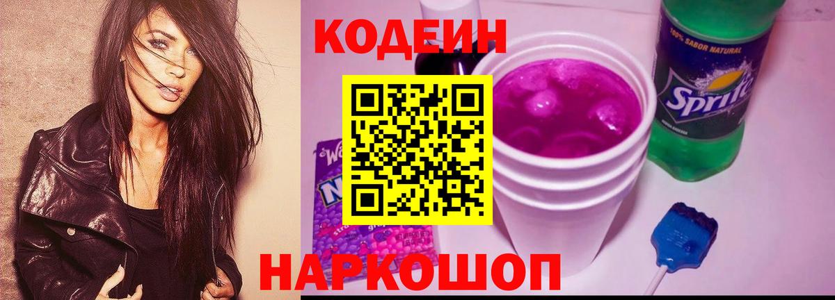 Кодеин напиток Lean (лин)  Вход с VPN  Лабинск 